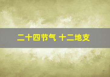 二十四节气 十二地支